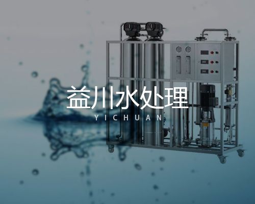青州市益川水處理設備科技有限公司